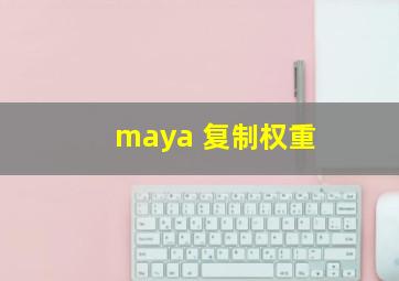 maya 复制权重